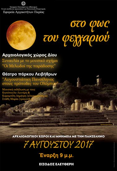Η Πανσέληνος του Αυγούστου 2017