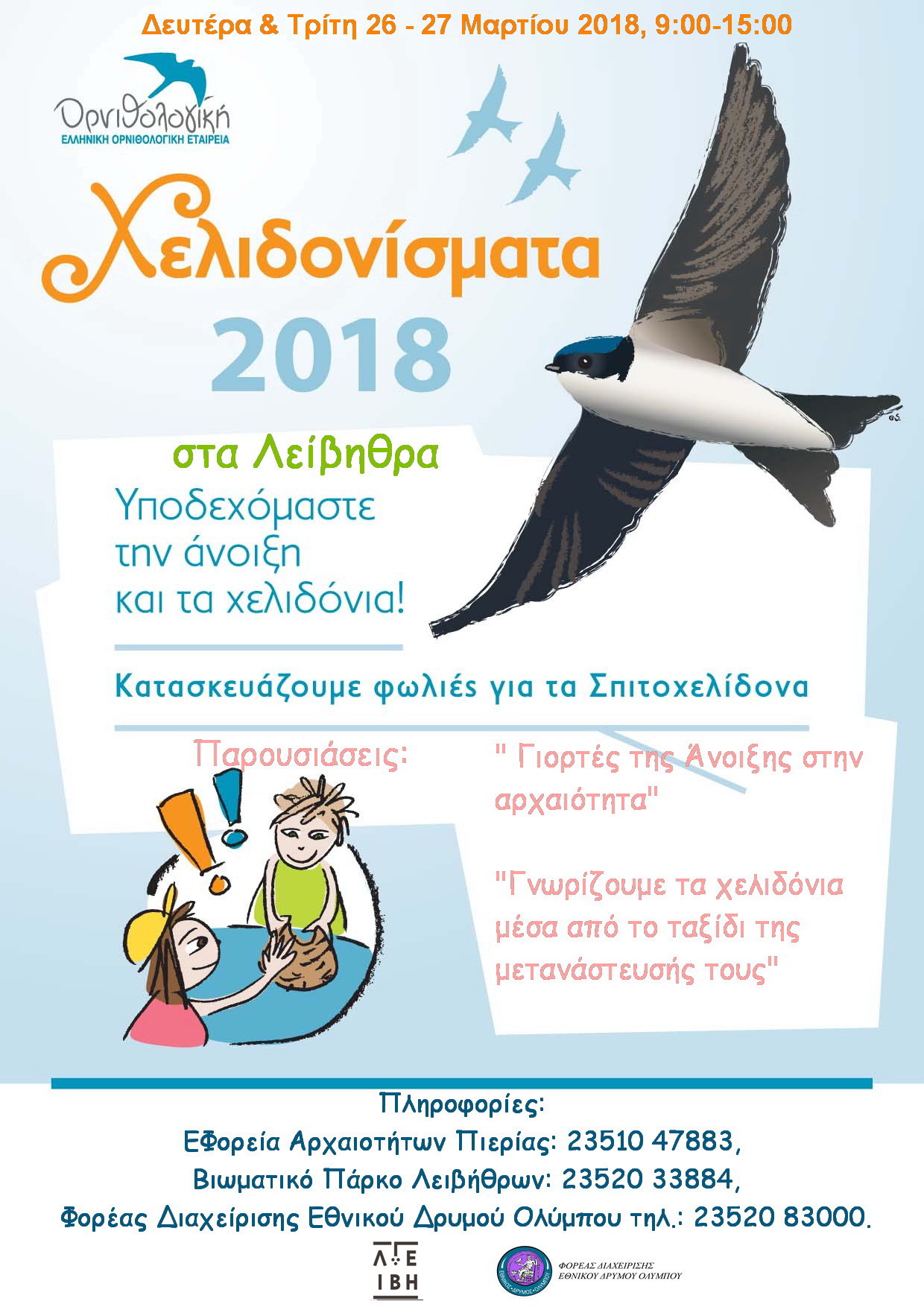 Αφίσα Χελιδονισματα 2018
