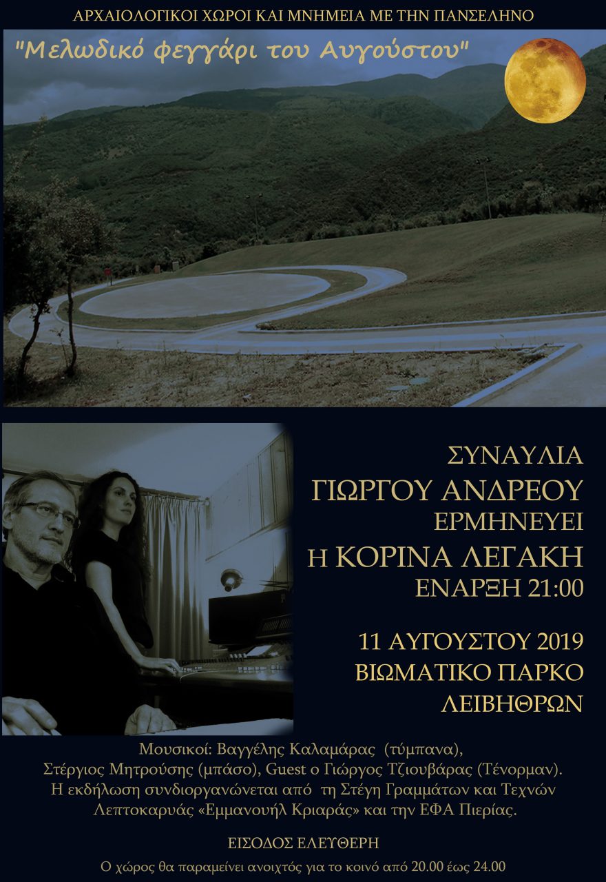 «Στο φως του Φεγγαριού» Αρχαιολογικοί Χώροι και Μνημεία με την Πανσέληνο 15 Αυγούστου 2019 - Λείβηθρα Πιερίας